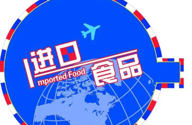 食品進口報關(guān)行業(yè)的穩(wěn)定發(fā)展，得益于我國怎樣的進口態(tài)勢？